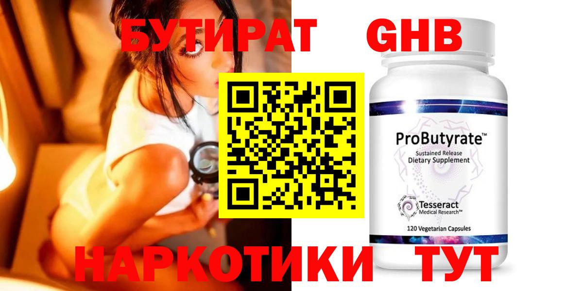 Бутират  БУТИРАТ 99%  Вход с VPN  Бутурлиновка 